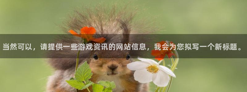 蓝冠娱乐网页登录入口：当然可以，请提供一些游戏资讯的网站信息