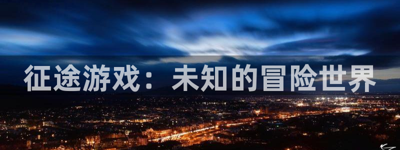 手机蓝冠娱乐下载安装：征途游戏：未知的冒险世界