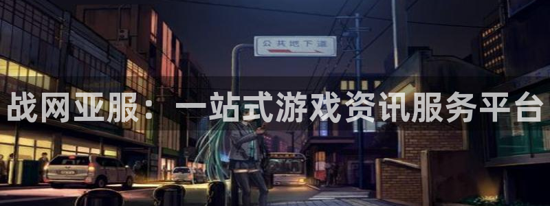 蓝冠娱乐咨询：战网亚服：一站式游戏资讯服务平台