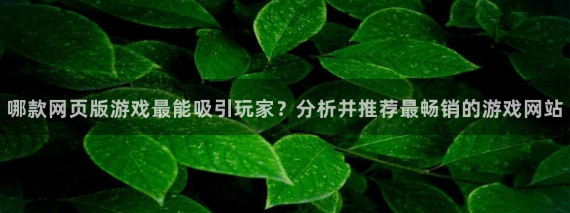 蓝冠娱乐4开户：哪款网页版游戏最能吸引玩家？分析并推荐最畅销