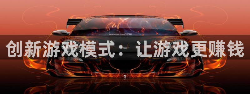 蓝冠娱乐网页登录入口下载：创新游戏模式：让游戏更赚钱