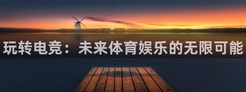 蓝冠娱乐：玩转电竞：未来体育娱乐的无限可能