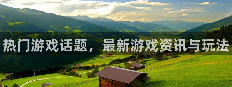 蓝冠娱乐平台：热门游戏话题，最新游戏资讯与玩法