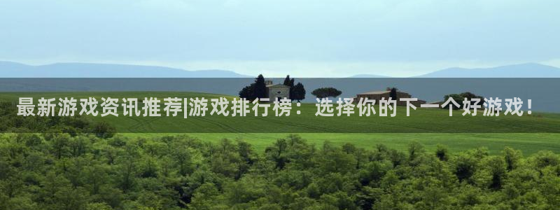 蓝冠娱乐网页登录入口：最新游戏资讯推荐|游戏排行榜：选择你的