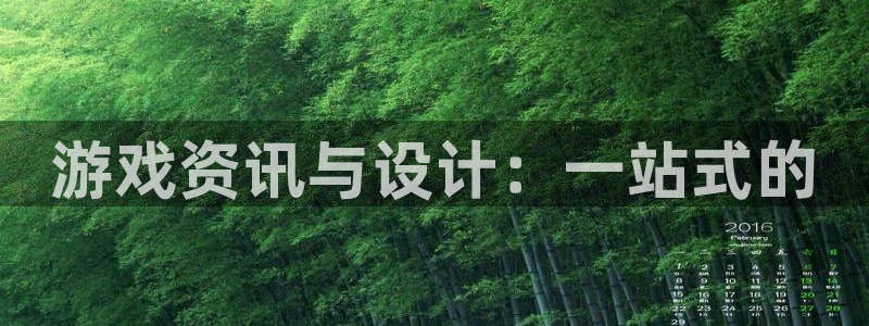 蓝冠娱乐科技：游戏资讯与设计：一站式的