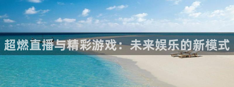 蓝冠娱乐注册服务条款：超燃直播与精彩游戏：未来娱乐的新模式