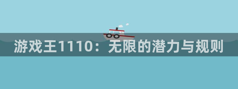 蓝冠娱乐登录：游戏王1110：无限的潜力与规则