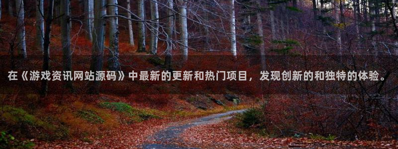 蓝冠娱乐在线登录：在《游戏资讯网站源码》中最新的更新和热门项