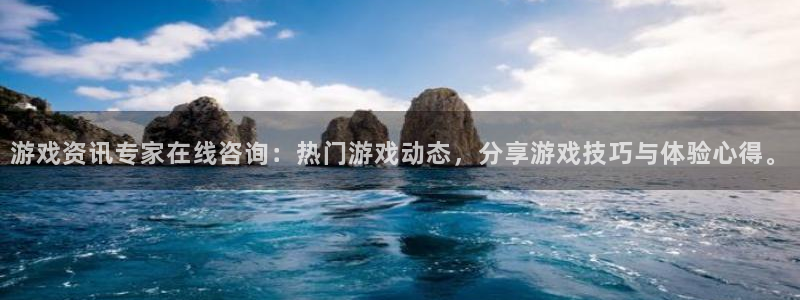 蓝冠官网：游戏资讯专家在线咨询：热门游戏动态，分享游戏技巧与