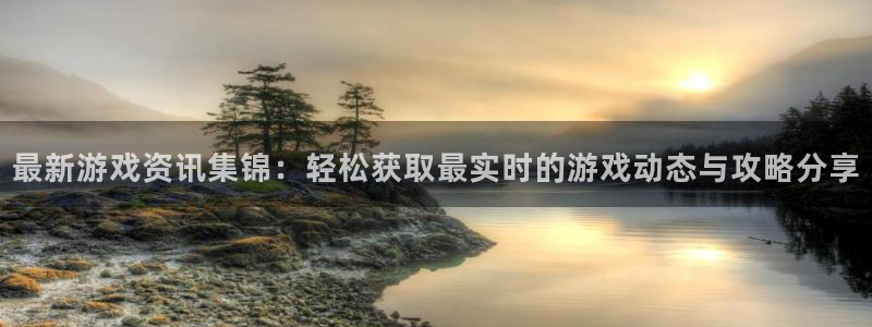 蓝冠招商首页官网：最新游戏资讯集锦：轻松获取最实时的游戏动态